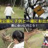 奈良公園に子供と一緒にお出かけ。鹿に会いに行こう！