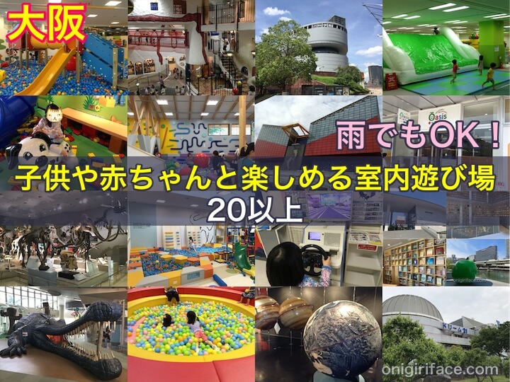 ［大阪］雨でもOK！子供や赤ちゃんと楽しめる室内遊び場20以上