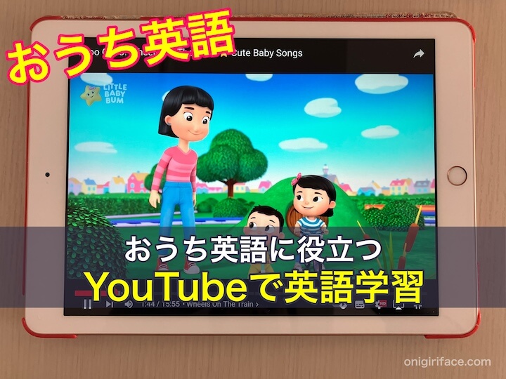 おうち英語に役立つYouTubeで英語学習：乳幼児・小学生編