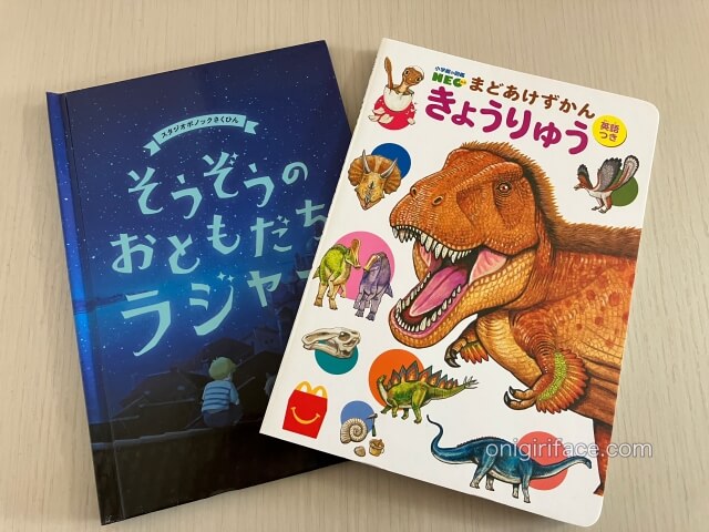 ハッピーセット図鑑「まどあけずかん 恐竜 英語つき」、絵本「そうぞうのおともだちラジャー」