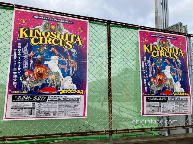 木下大サーカス大阪公演（森ノ宮会場）付近にあるポスター