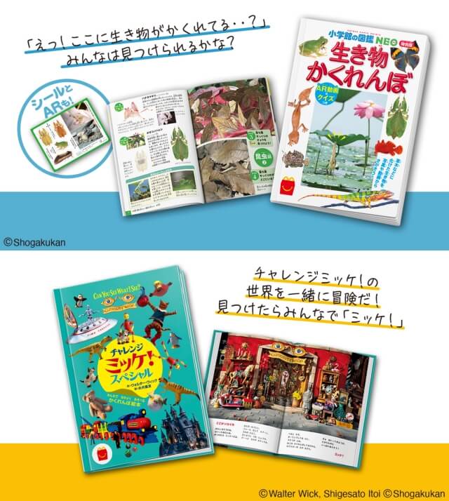 ハッピーセット図鑑「生き物かくれんぼ」、絵本「チャレンジミッケ！スペシャル」