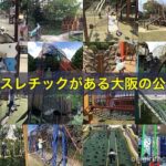アスレチックがある大阪の公園